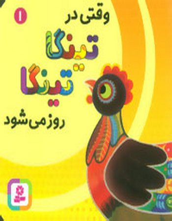 وقتی در تینگا تینگا روز می‌شود (1)